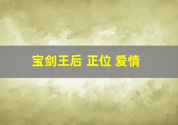 宝剑王后 正位 爱情